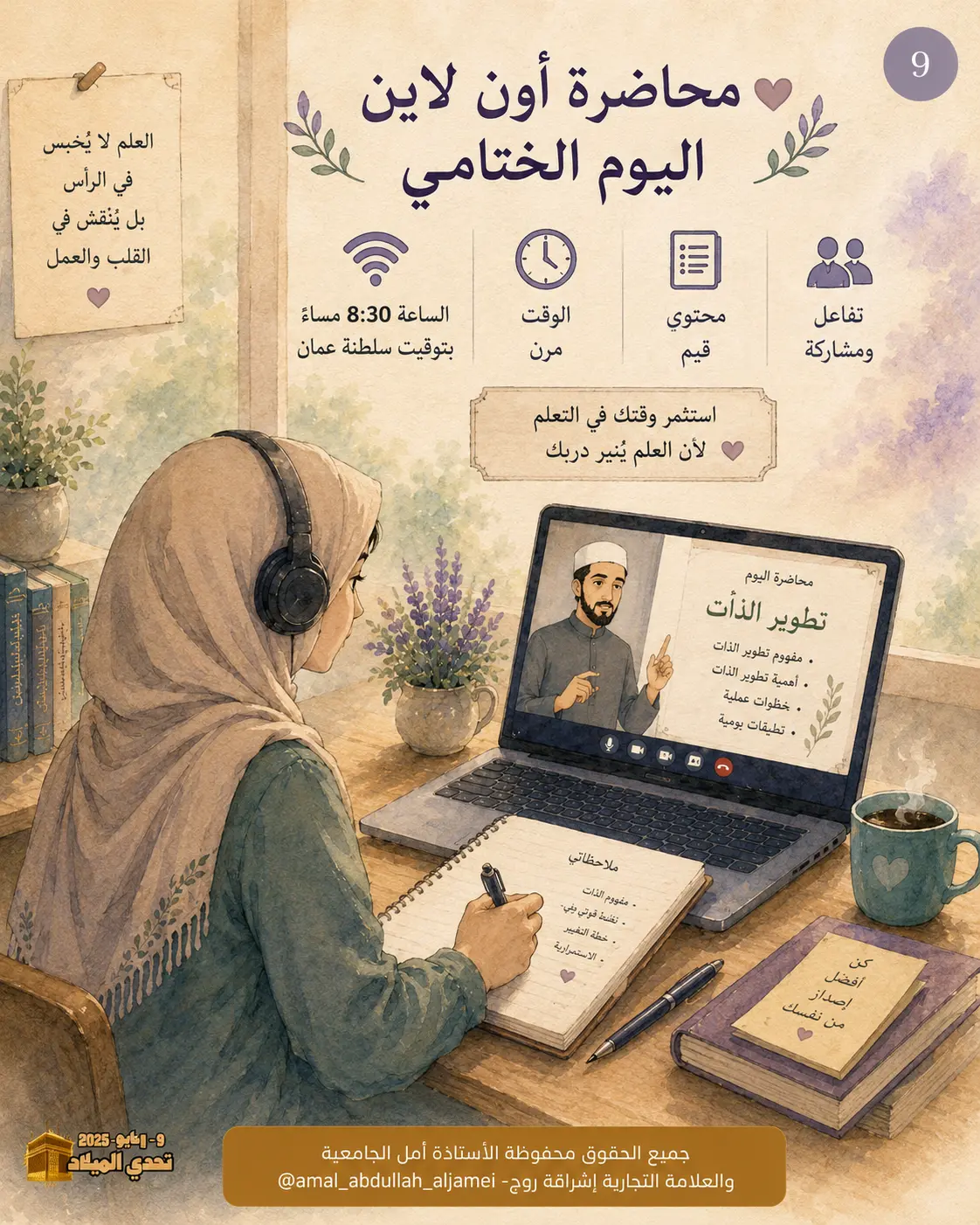 محاضرةُ اليومِ الختاميّ · أون لاين